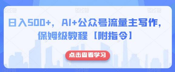 日入500+，AI+公众号流量主写作，保姆级教程【附指令】-虫2小屋