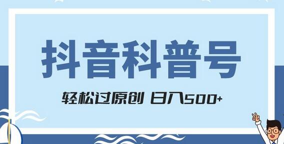 抖音科普号项目，轻松过原创，官方流量扶持，涨粉快，日入500+-虫2小屋