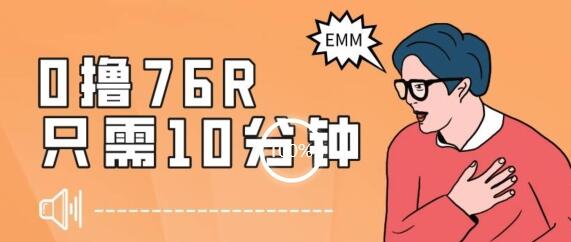 最新0薅项目，10分钟可得76块，主打一个可落地见到钱-虫2小屋