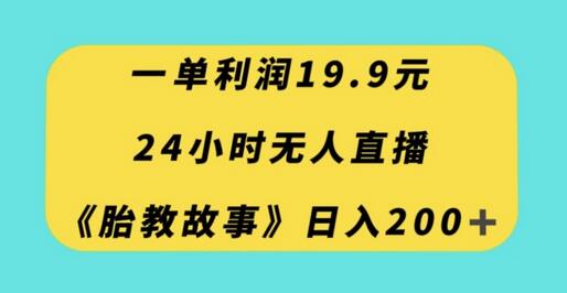 一单利润19.9，24小时无人直播胎教故事，每天轻松200+-虫2小屋