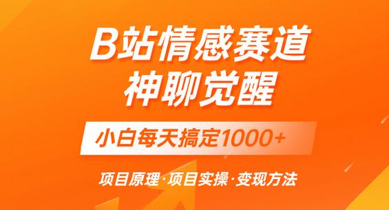蓝海项目，B站情感赛道——教聊天技巧，小白都能一天搞定1000+-虫2小屋