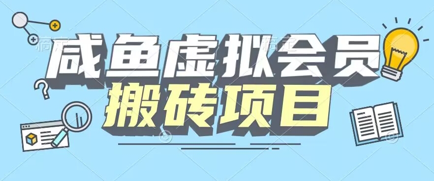 【完整教程】咸鱼虚拟会员搬砖，每一单都是纯利润-虫2小屋