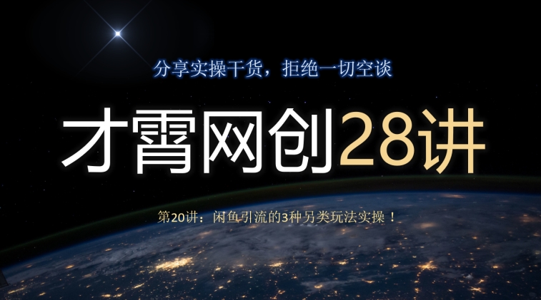 才霄网创28讲第20讲：闲鱼引流的3种另类玩法实操！-虫2小屋