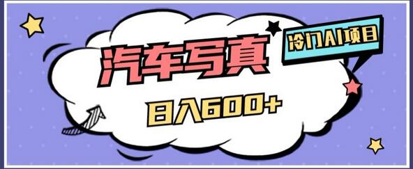 冷门AI项目，AI绘车汽车写真，轻轻松松日入500+-虫2小屋
