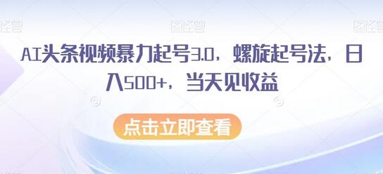 AI头条视频暴力起号3.0，螺旋起号法，日入500+，当天见收益-虫2小屋