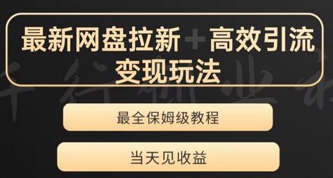 最新最全夸克网盘拉新变现玩法，多种裂变，举一反三变现玩法-虫2小屋