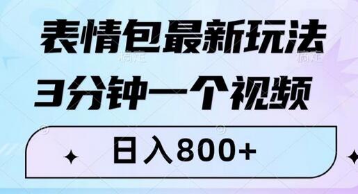 表情包最新玩法，3分钟一个视频，日入800+，小白也能做-虫2小屋