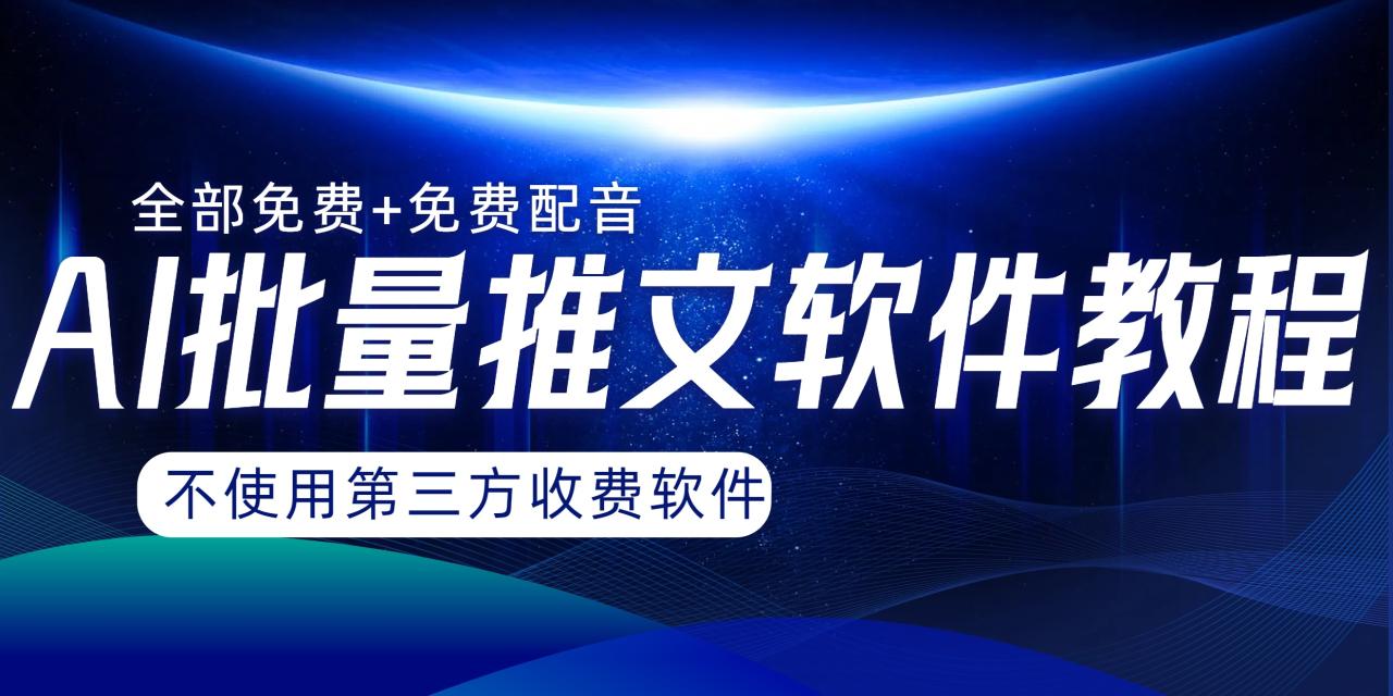 AI小说推文批量跑图软件，完全免费不使用第三方，月入过万没问题-虫2小屋