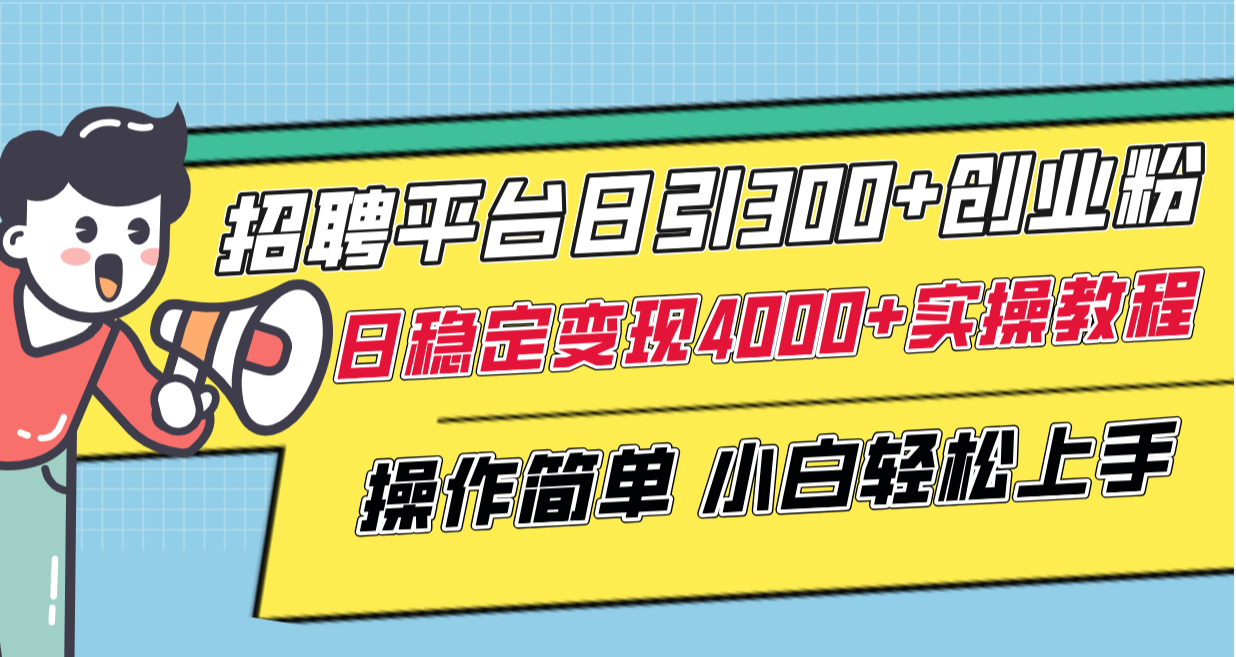 招聘平台日引300+创业粉，日稳定变现4000+实操教程小白轻松上手！-虫2小屋