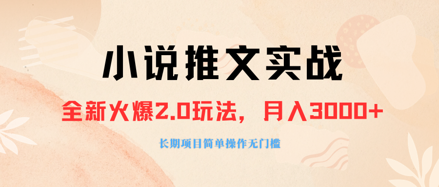 外面收费990的小说推广软件，零粉丝可变现，月入3000+，小白当天即上手-虫2小屋