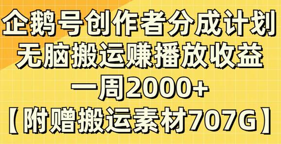 企鹅号创作者分成计划，无脑搬运赚播放收益，一周2000+【附赠无水印直接搬运】-虫2小屋