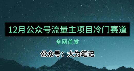 12月份最新公众号流量主小众赛道推荐，30篇以内就能入池！-虫2小屋