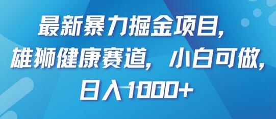 最新暴力掘金项目，雄狮健康赛道，小白可做，日入1000+-虫2小屋