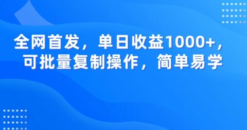 全网首发，单日收益1000+，可批量复制操作，简单易学-虫2小屋