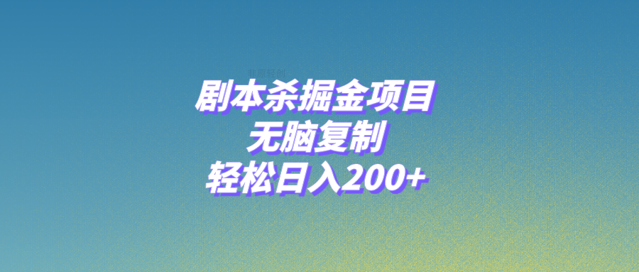 剧本杀掘金项目，无脑复制，轻松日入200+-虫2小屋