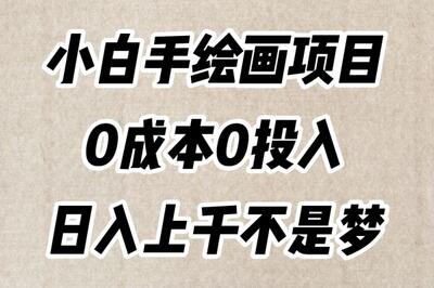 小白手绘画项目，简单无脑，0成本0投入，日入上千不是梦-虫2小屋