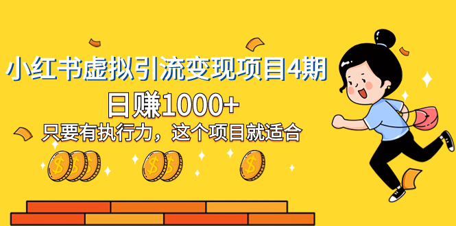 【终身VIP专享】小红书虚拟引流变现项目4期，日赚1000+只要有执行力，这个项目就适合-虫2小屋
