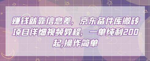 赚钱就靠信息差，京东备件库搬砖项目详细视频教程，一单纯利200，操作简单-虫2小屋