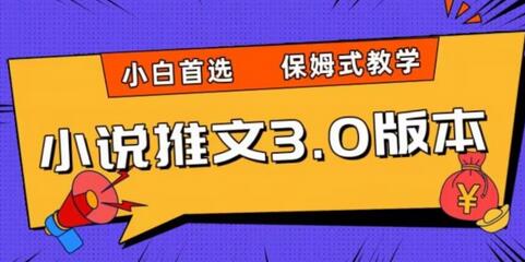 小说推文3.0玩法，日入两千+，保姆式教学，小白首选-虫2小屋