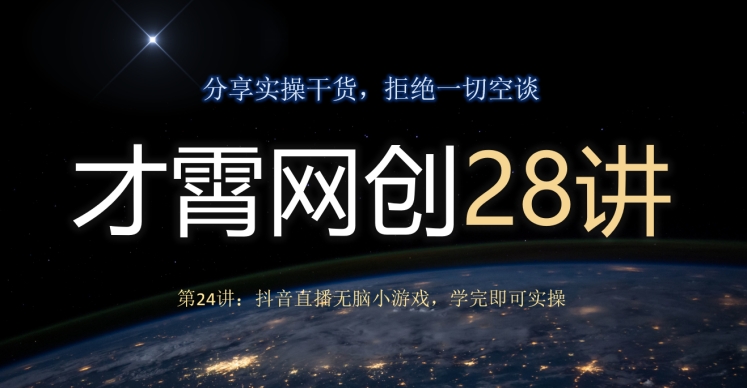 才霄网创28讲第24讲：抖音直播无脑小游戏，学完即可实操-虫2小屋