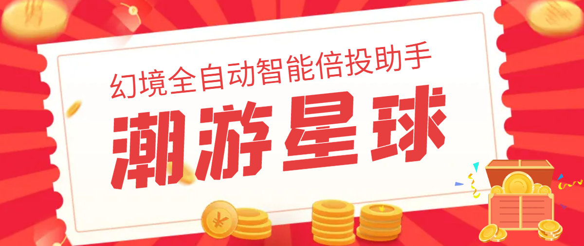 最新潮游星球幻境全自动智能倍投助手，实测单日收益800+【永久脚本+使用教程】-虫2小屋