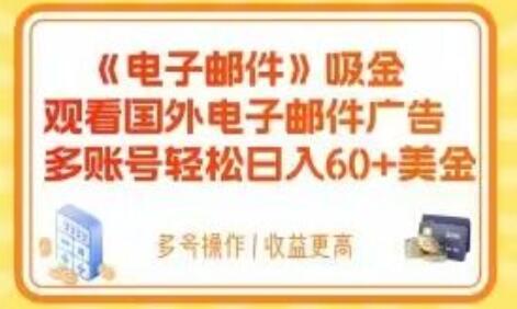 电子邮件吸金，观看国外电子邮件广告，多账号轻松日入60+美金-虫2小屋