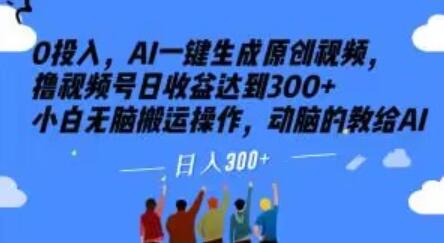 0投入，AI一键生成原创视频，撸视频号日收益达到300+小白无脑搬运操作，动脑的教给AI-虫2小屋