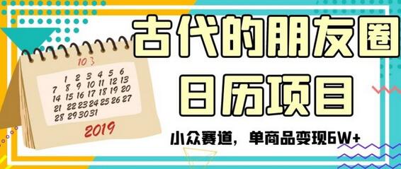 古代的朋友圈日历项目，小众赛道，单商品变现6W+-虫2小屋