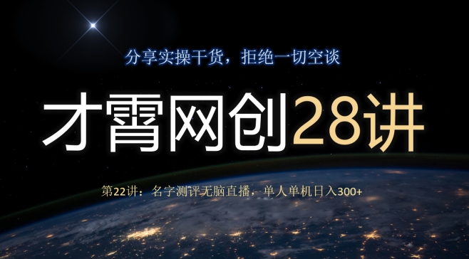 才霄网创28讲第22讲：名字测评无脑直播，单人单机日入300-虫2小屋