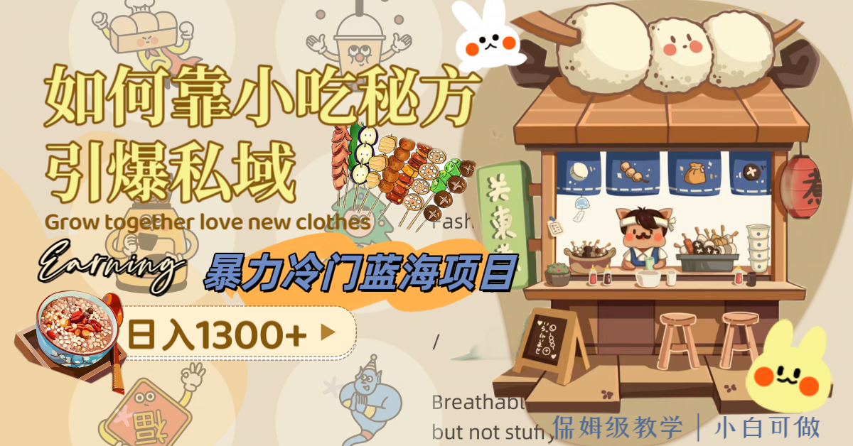 暴力冷门蓝海项目，如何靠小吃秘方引爆私域，日入1300+（附配方资源）-虫2小屋