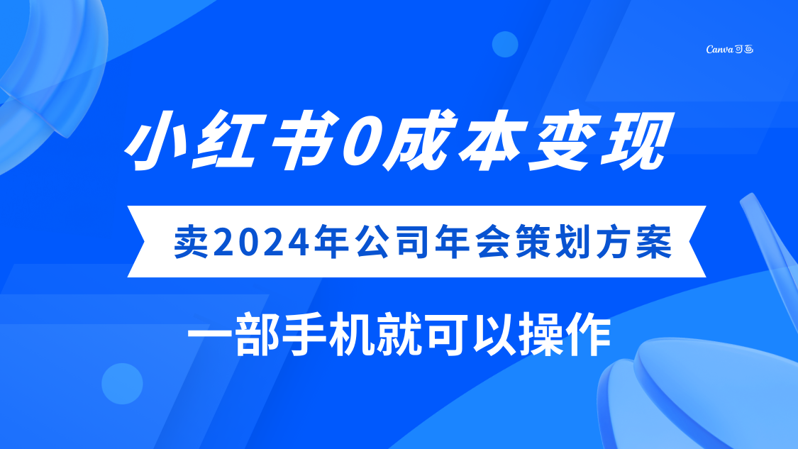 小红书0成本变现，卖2024年公司年会策划方案，一部手机可操作-虫2小屋