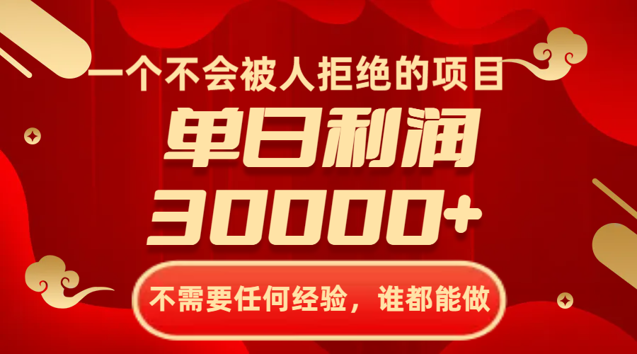 一个不会被人拒绝的项目，不需要任何经验，谁都能做，单日利润30000+-虫2小屋