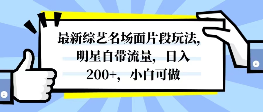 最新综艺名场面片段玩法，明星自带流量，日入200+，小白可做-虫2小屋