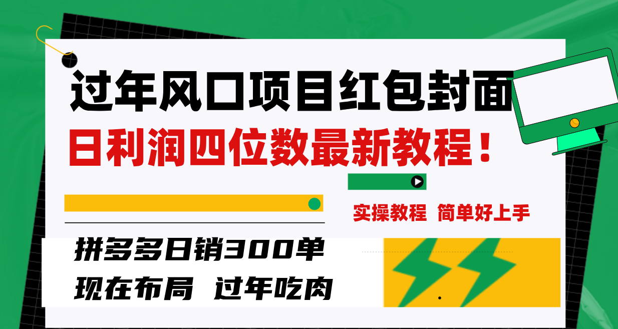 过年风口项目红包封面，拼多多日销300单日利润四位数最新教程！-虫2小屋