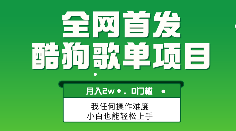 无脑操作简单复制，酷狗歌单项目，月入2W＋，可放大-虫2小屋