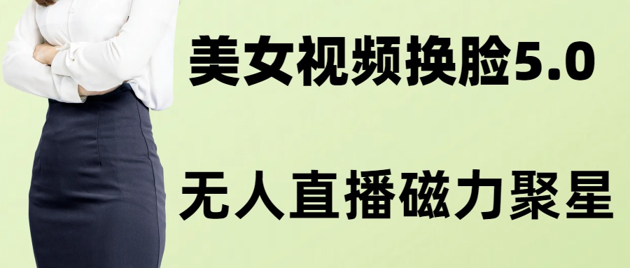 AI换脸美女玩法5.0，配合无人直播小铃铛超快变现-虫2小屋