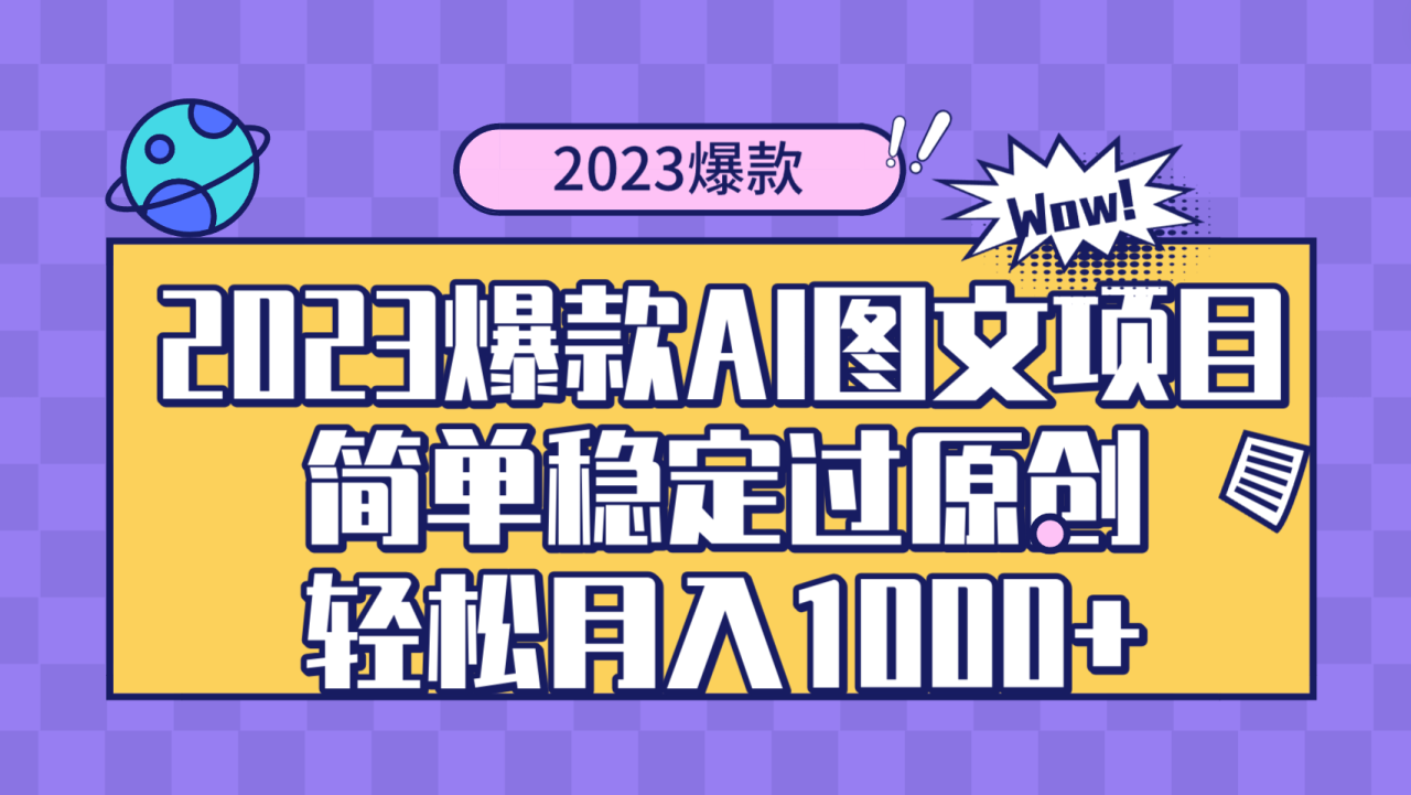 2023爆款Ai图文项目，简单稳定过原创轻松月入1000+-虫2小屋