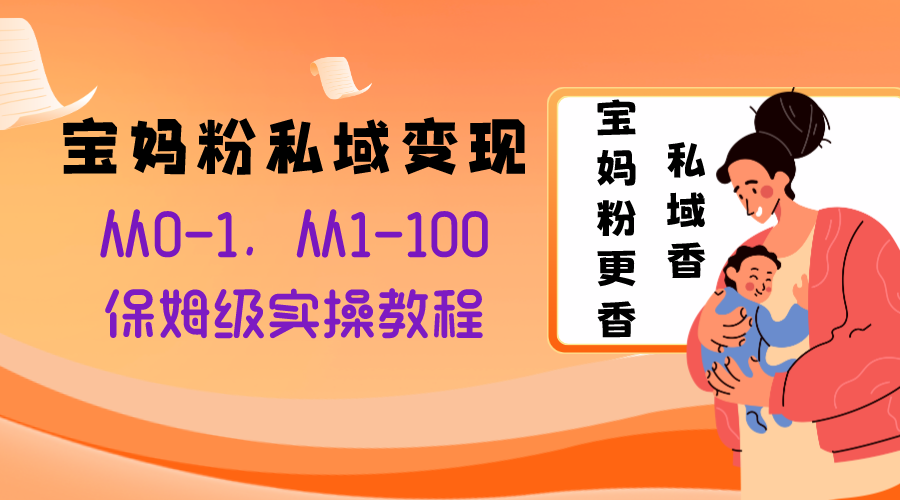 宝妈粉私域变现从0-1，从1-100，保姆级实操教程，长久稳定的变现之法-虫2小屋