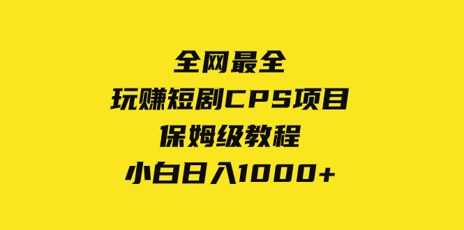 全网最全，玩赚短剧CPS项目保姆级教程，小白日入1000+-虫2小屋