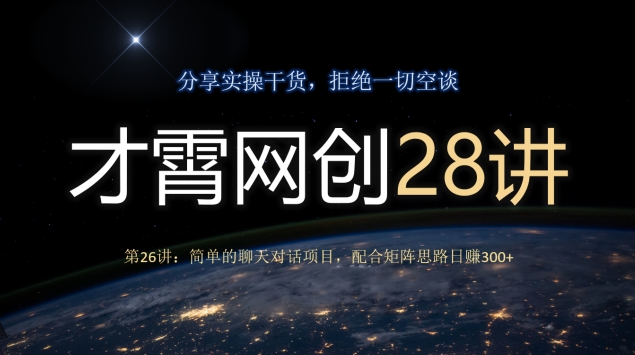 才霄网创28讲第26讲：简单的聊天对话项目，配合矩阵思路日赚300+-虫2小屋
