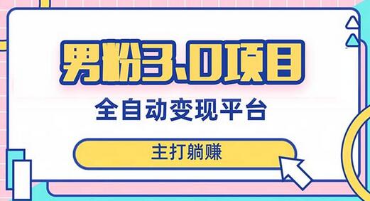 男粉3.0项目，日入1000+！全自动获客渠道，当天见效，新手小白也能简单操作-虫2小屋
