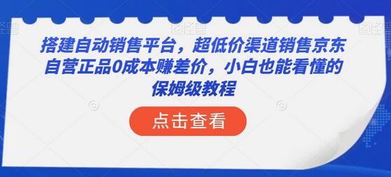 搭建自动销售平台，超低价渠道销售京东自营正品0成本赚差价，小白也能看懂的保姆级教程-虫2小屋