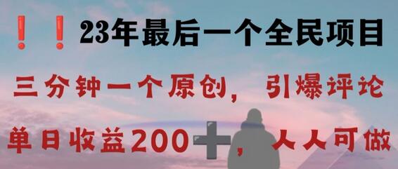 反向演绎详解，引爆评论区，每日稳稳收益200+，2023最后一个全民项目-虫2小屋
