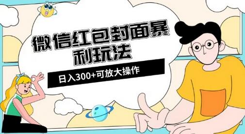 微信红包封面日入300+，全新全平台玩法-虫2小屋