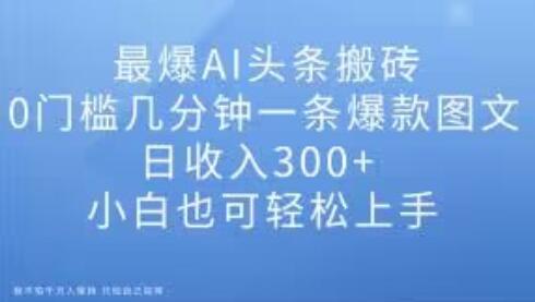 最爆AI头条搬砖，0门槛几分钟一条爆款图文，日收入300+，小白也可轻松上手-虫2小屋