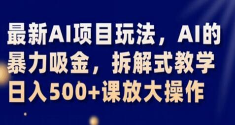 最新AI项目玩法，AI的暴力吸金，拆解式教学，日入500+课放大操作-虫2小屋