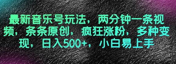 最新音乐号玩法，两分钟一条视频，条条原创，疯狂涨粉，多种变现，日入500+，小白易上手-虫2小屋