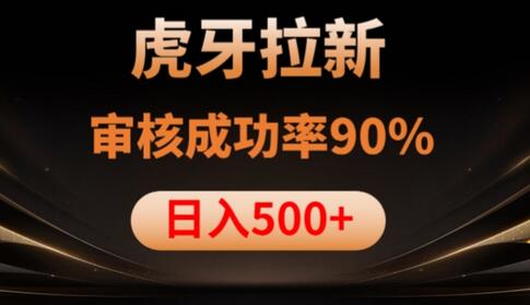 虎牙拉新项目，审核通过率90%，日入1000+-虫2小屋