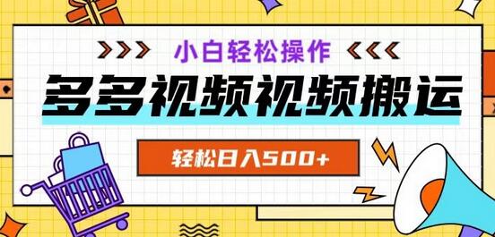 多多视频项目新手小白操作，轻松日入500+-虫2小屋