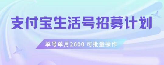 支付宝生活号作者招募计划，单号单月2600，可批量去做，工作室一人一个月轻松1w+-虫2小屋